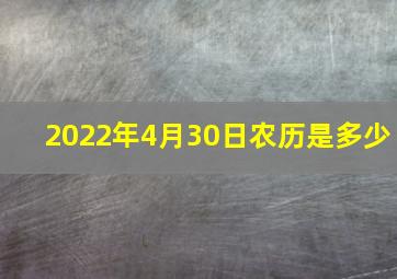 2022年4月30日农历是多少