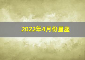 2022年4月份星座