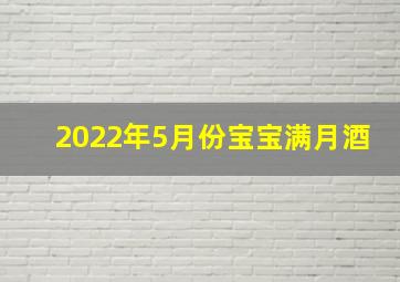 2022年5月份宝宝满月酒