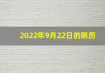 2022年9月22日的阴历