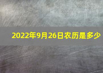 2022年9月26日农历是多少