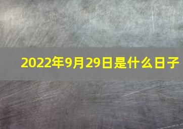 2022年9月29日是什么日子