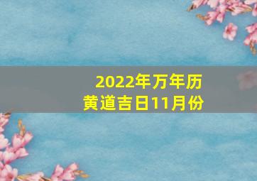 2022年万年历黄道吉日11月份