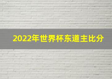 2022年世界杯东道主比分