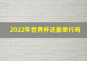 2022年世界杯还能举行吗