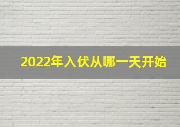 2022年入伏从哪一天开始