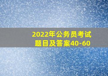 2022年公务员考试题目及答案40-60