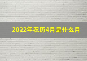 2022年农历4月是什么月