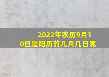 2022年农历9月10日是阳历的几月几日呢