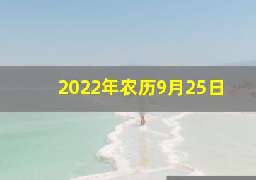 2022年农历9月25日