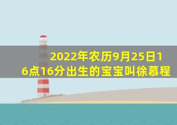 2022年农历9月25日16点16分出生的宝宝叫徐慕程