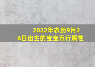 2022年农历9月26日出生的宝宝五行属性