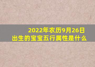 2022年农历9月26日出生的宝宝五行属性是什么