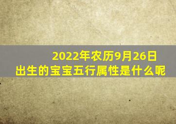 2022年农历9月26日出生的宝宝五行属性是什么呢