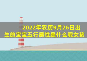 2022年农历9月26日出生的宝宝五行属性是什么呢女孩