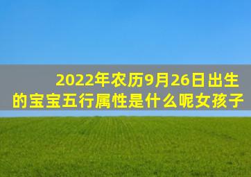 2022年农历9月26日出生的宝宝五行属性是什么呢女孩子