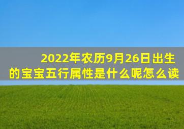 2022年农历9月26日出生的宝宝五行属性是什么呢怎么读