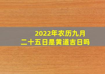 2022年农历九月二十五日是黄道吉日吗