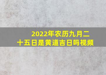 2022年农历九月二十五日是黄道吉日吗视频