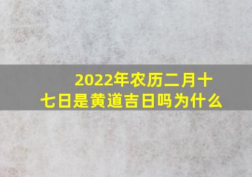 2022年农历二月十七日是黄道吉日吗为什么