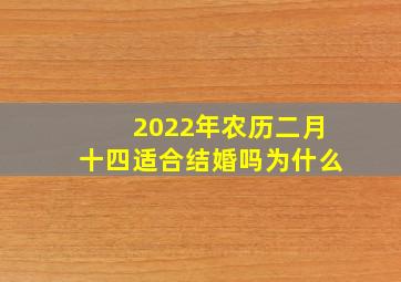 2022年农历二月十四适合结婚吗为什么