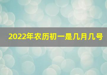 2022年农历初一是几月几号