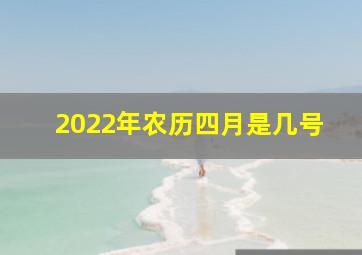 2022年农历四月是几号