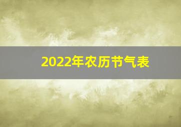 2022年农历节气表