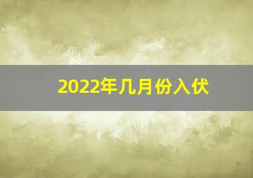 2022年几月份入伏