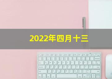 2022年四月十三