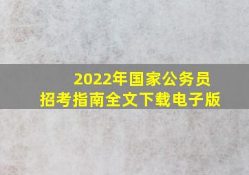 2022年国家公务员招考指南全文下载电子版