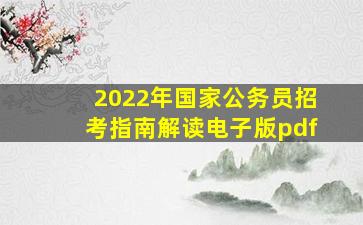 2022年国家公务员招考指南解读电子版pdf