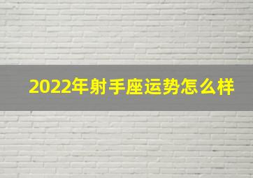 2022年射手座运势怎么样