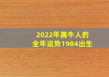 2022年属牛人的全年运势1984出生