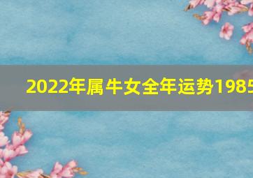 2022年属牛女全年运势1985