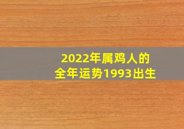 2022年属鸡人的全年运势1993出生