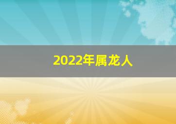 2022年属龙人