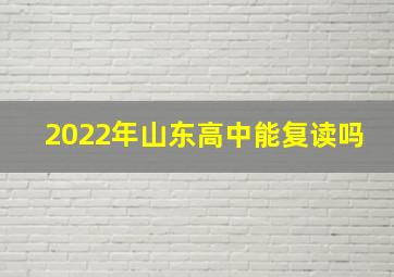 2022年山东高中能复读吗