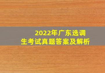 2022年广东选调生考试真题答案及解析