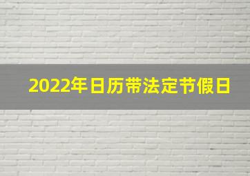 2022年日历带法定节假日