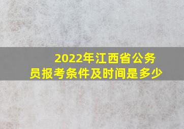 2022年江西省公务员报考条件及时间是多少