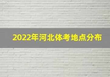 2022年河北体考地点分布