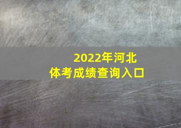 2022年河北体考成绩查询入口