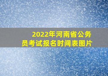 2022年河南省公务员考试报名时间表图片