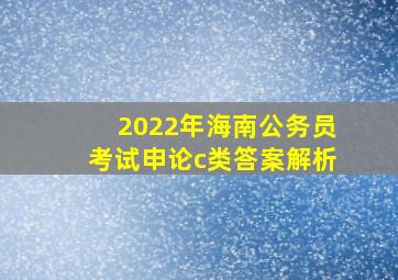 2022年海南公务员考试申论c类答案解析