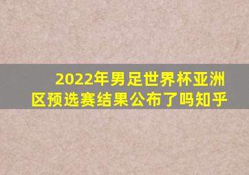 2022年男足世界杯亚洲区预选赛结果公布了吗知乎