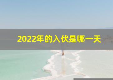 2022年的入伏是哪一天