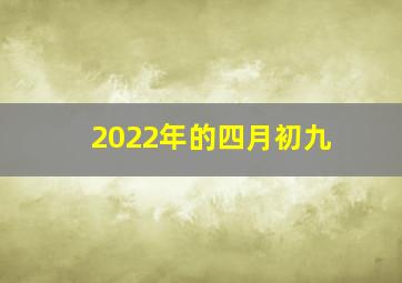 2022年的四月初九