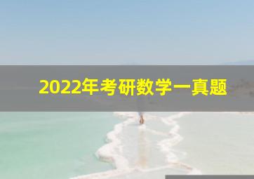 2022年考研数学一真题