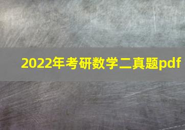 2022年考研数学二真题pdf